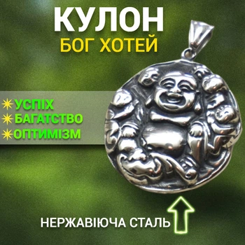 Амулет кулон Бог Хотей нержавіюча сталь Талісман багатства достатку та удачі Будда сміху Прикраса на шию Оберіг