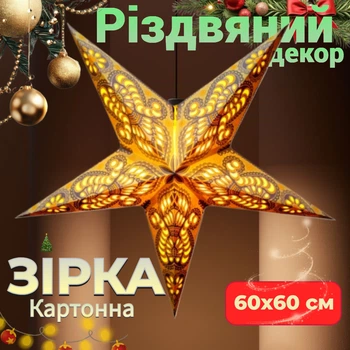 Прикраса Різдвяна Зірка картонна 5 променів CREAM GANESH Декор підвісна для свята Новорічна атмосфера