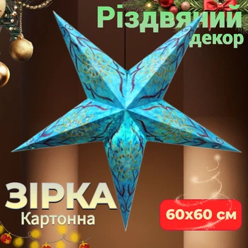 Новорічний декор Зірка картонна 5 променів Прикраса для дому фотостудій магазинів Різдвяна зірка FIROZI FLOWER EMBD