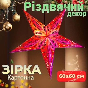Різдвяна прикраса Зірка картонна 5 променів Рожевий султан PINK SULTAN Підвісний декор для приміщень на Новий рік