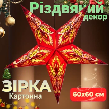 Різдвяна Зірка картонна 5 променів Червона RED ULTA FLOWER Декор для прикраси на Новий Рік та Різдво 60х 60 см