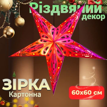 Різдвяна Зірка картонна 5 променів NIGHT SULTAN Підвісна прикраса для дому студій і магазинів Абажур