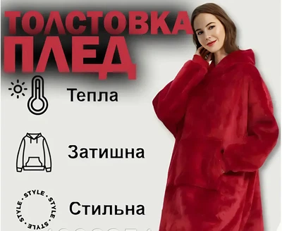 Толстовка - плед с капюшоном и рукавами Huggle Hoodie, Красный One size