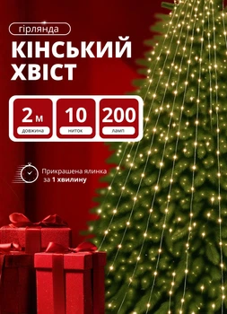 Гірлянда на ялинку Кінський хвіст 2 метри 10 ниток 200 LED від мережі Жовта