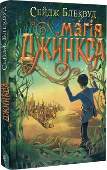 Книга Магія Джинкса. Книга 2 (9789661080095)