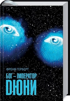 Книга Бог-Імператор Дюни. Книга 4 (9786171513013)