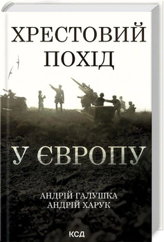 Книга Хрестовий похід у Європу (9786171513709)
