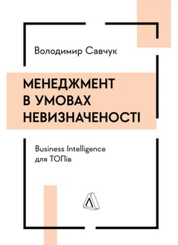 Книга Менеджмент в умовах невизначеності. Business Intelligence для ТОПів (9786178299842)