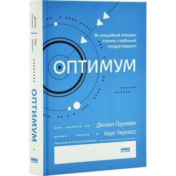 Книга Оптимум. Як емоційний інтелект сприяє стабільній продуктивності (9786178437244)