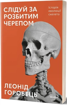 Книга Слідуй за розбитим черепом: історія еволюції скелета (9786178517014)