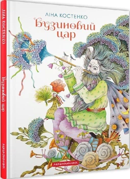 Книга Бузиновий цар (9786175853757)