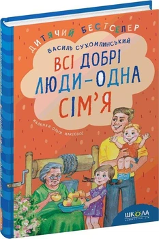 Всі добрі люди – одна сім'я (9789664297308)