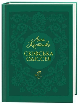 Книга Скіфська одіссея (9786175852972)
