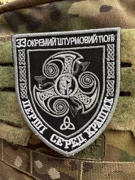 Шеврон вышивка «Первые среди лучших» 33 ОШП/отдельный штурмовой полк, черно-белый патч на липучке