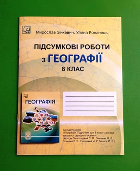 НУШ 8 клас. Підсумкові роботи з географії. Зінкевич М. Астон