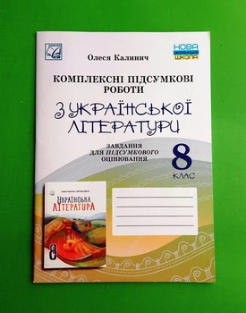 Зошит для робіт з української літератури. НУШ 8 клас. Дячок С. Астон