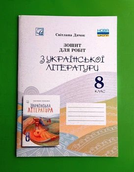 Зошит для робіт з української літератури для 8 класу Астон
