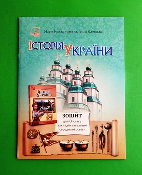 Історія України. Робочий зошит. НУШ 8 клас. Крижановська М. Астон