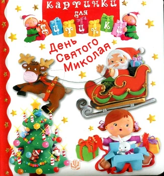 День Святого Миколая. Картинки для дитинки