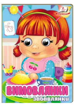 Вимовлянки, 10 сторінок, картонна обкладинка, серія Забавлянки 9786178405984 Пегас