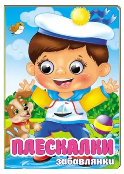 Плескалки, 10 сторінок, картонна обкладинка, серія Забавлянки 9786178405939 Пегас