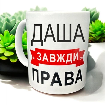 Кружка «Даша всегда права» — идеальный подарок с юмором