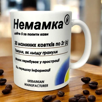 Чашка "Немамкай" – гумор для мами, яка потребує кави