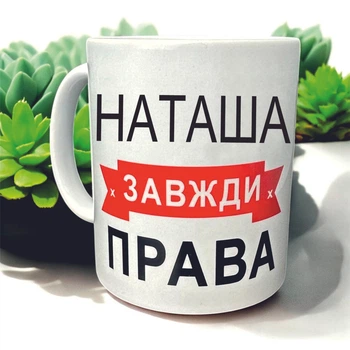 Кружка «Наташа всегда права» — идеальный подарок с юмором