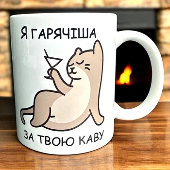 Кружка «Я горячее твоего кофе» — с котиком и настроением