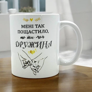 Кружка «Мне так повезло, что ты моя жена»