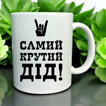 Кружка "Самый крутой дед!" | Подарок дедушке с характером