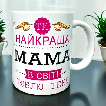 Чашка "Найкраща мама в світі" – ідеальний подарунок для мами