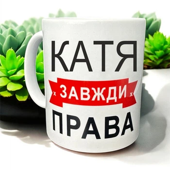 Кружка «Катя всегда права» — идеальный подарок с юмором
