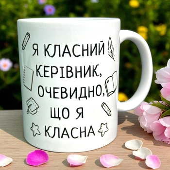 Кружка "Я классный руководитель, очевидно, что я классная"