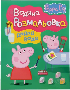 Книга «Свинка Пеппа. Водяна розмальовка» 978-966-462-716-7 (000 - 22166918)