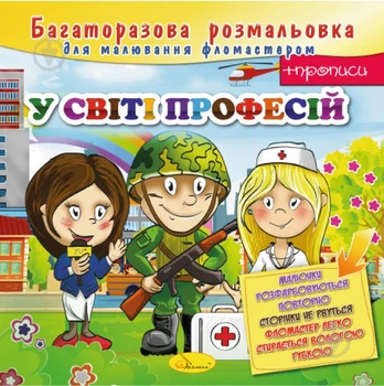 Книга-розмальовка «У світі професій» 978-617-755-814-8 (000 - 22402201)