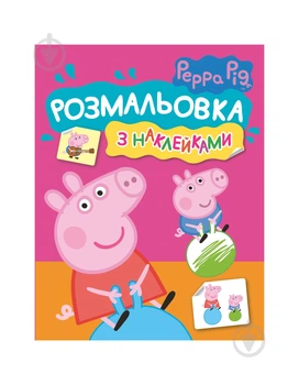 Розмальовка «Peppa Pig Розмальовка з наклейками (рожева) 121293» 978-966-98501-9-5 (000 - 22325181)