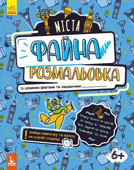 Книга Ольховська О. «Файна розмальовка. Міста» 978-966-748-872-7 (000 - 22351042)