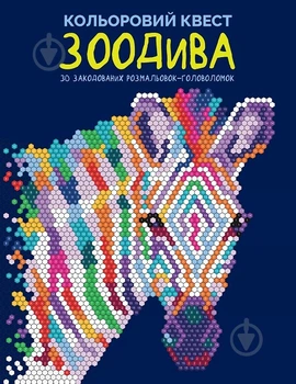 Книга-розмальовка «Кольоровий квест. ЗооДива» 978-617-8023-01-0 (000 - 22398379)
