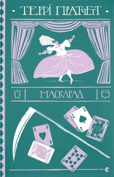 Террі Пратчетт - Маскарад