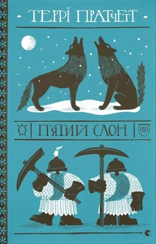 Террі Пратчетт - П'ятий слон
