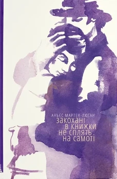 Аньєс Мартен-Люган - Закохані в книжки не сплять на самоті