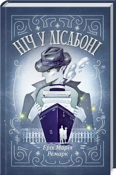 Ніч у Лісабоні Еріх Марія Ремарк