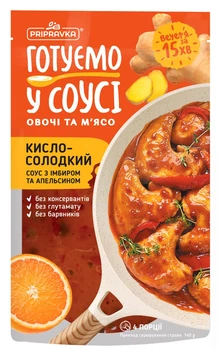 Готуємо в соусі овочі та м'ясо. Кисло-солодкий соус з імбиром та апельсином Приправка 140 г (4820195511831)