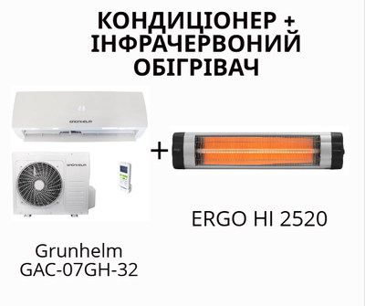 Кондиционер Grunhelm GAC-07GH-32 +Инфракрасный обогреватель ERGO HI 2520