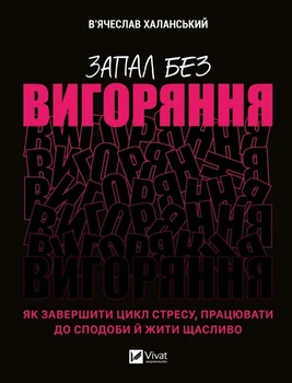 Книга Запал без вигоряння. Як завершити цикл стресу, працювати до сподоби й жити щасливо (9786171701571)