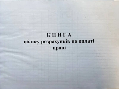 Книга "Обліку розрахунків по оплаті праці" 100арк. офсет, тверда обкладинка