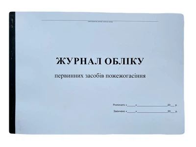 Книга "Журнал обліку первинних засобів пожежогасіння" 50арк. офсет, прошита