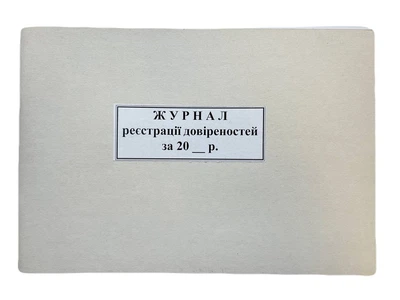Книга "Реєстрації довіреністей" 50арк. офсет
