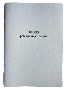 Книга "Реєстрації договорів" А4, 50арк. офсет, вертикальна (10 граф)